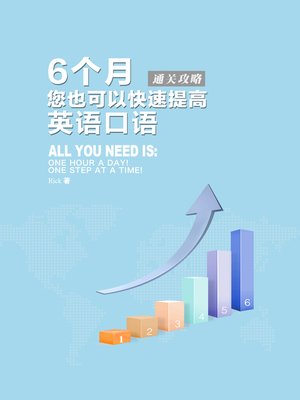 6个月您也可以快速提高英语口语 (Improve Your Oral English in just Six Months) - ebook